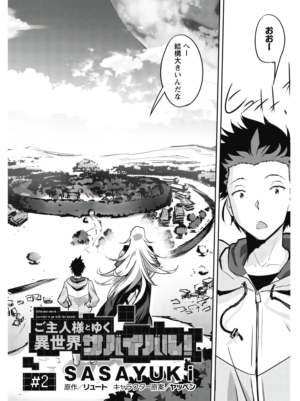 ご主人様とゆく異世界サバイバル! Chap 2 - Next Chap 3