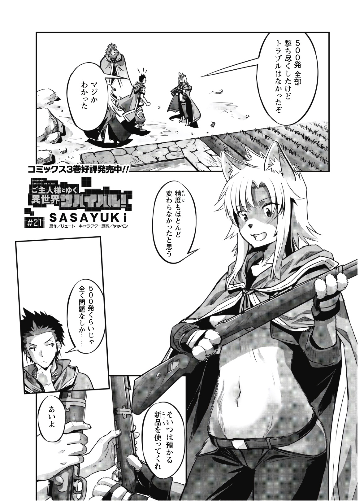 ご主人様とゆく異世界サバイバル! Chap 21 - Next Chap 22