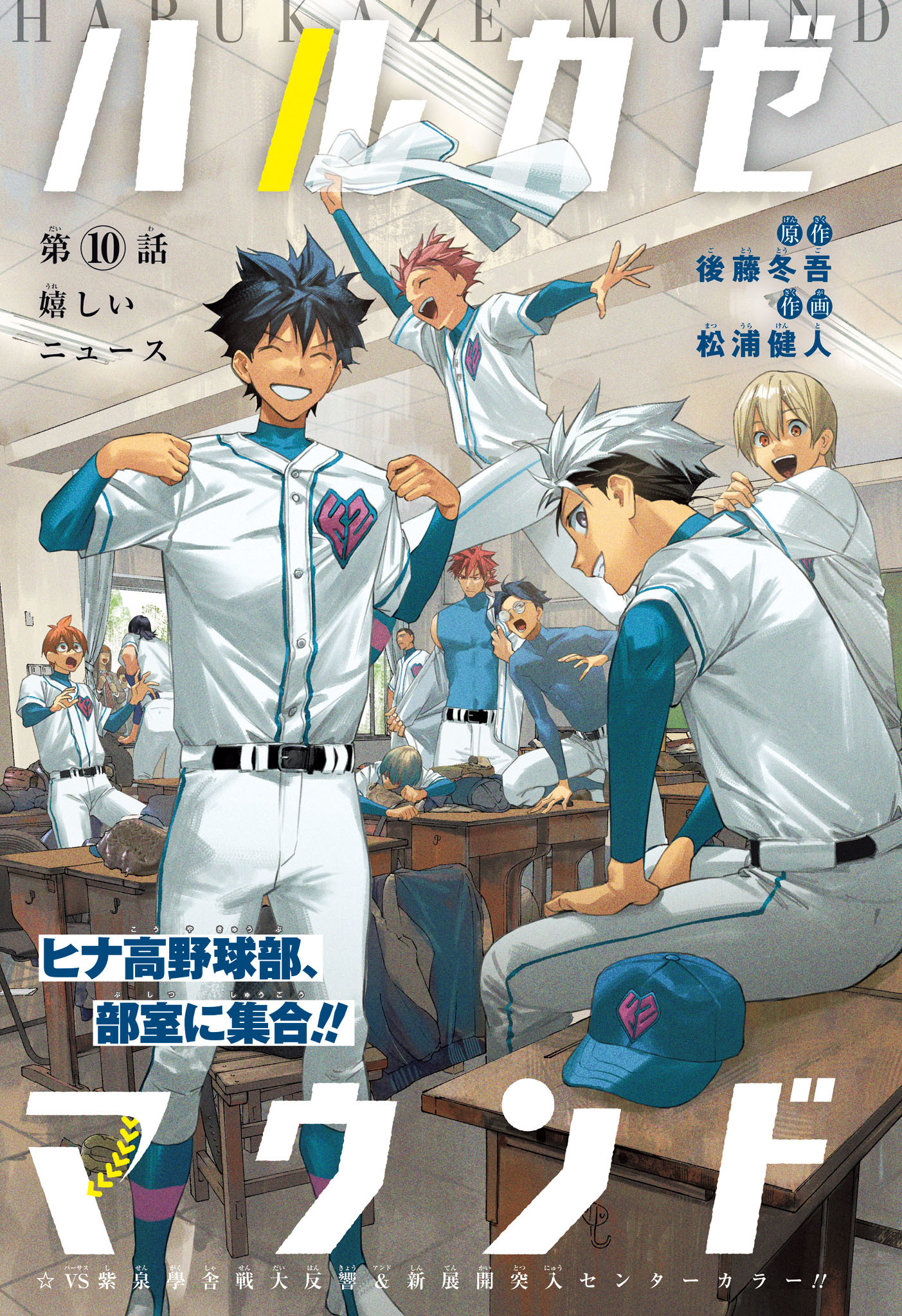 ハルカゼマウンド Chap 10 - Next Chap 11