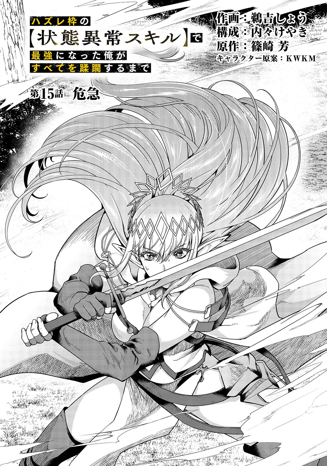 ハズレ枠の【状態異常スキル】で最強になった俺がすべてを蹂躙するまで Chap 15 - Next Chap 16