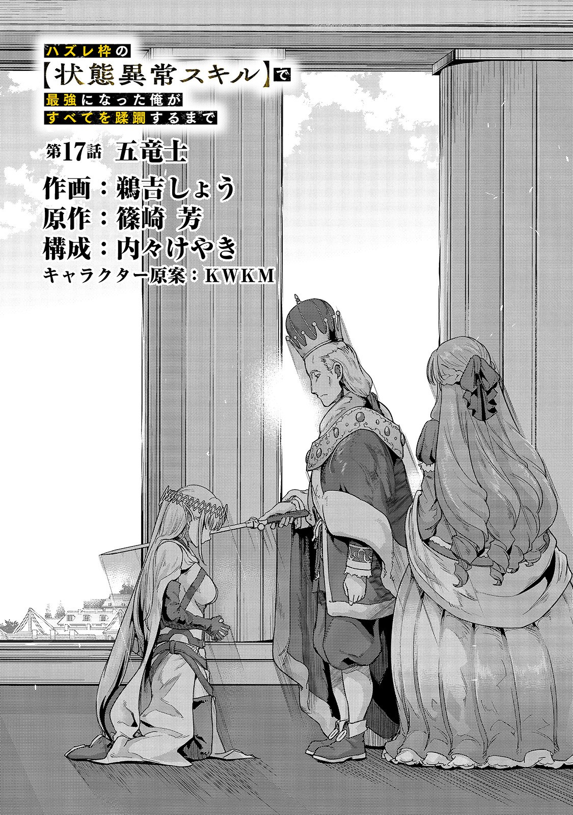 ハズレ枠の【状態異常スキル】で最強になった俺がすべてを蹂躙するまで Chap 17 - Next Chap 18