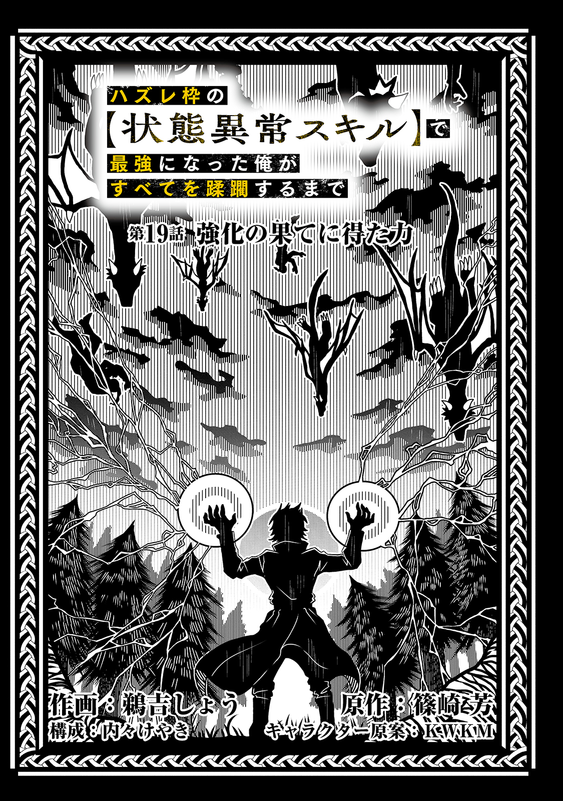 ハズレ枠の【状態異常スキル】で最強になった俺がすべてを蹂躙するまで Chap 19 - Next Chap 20