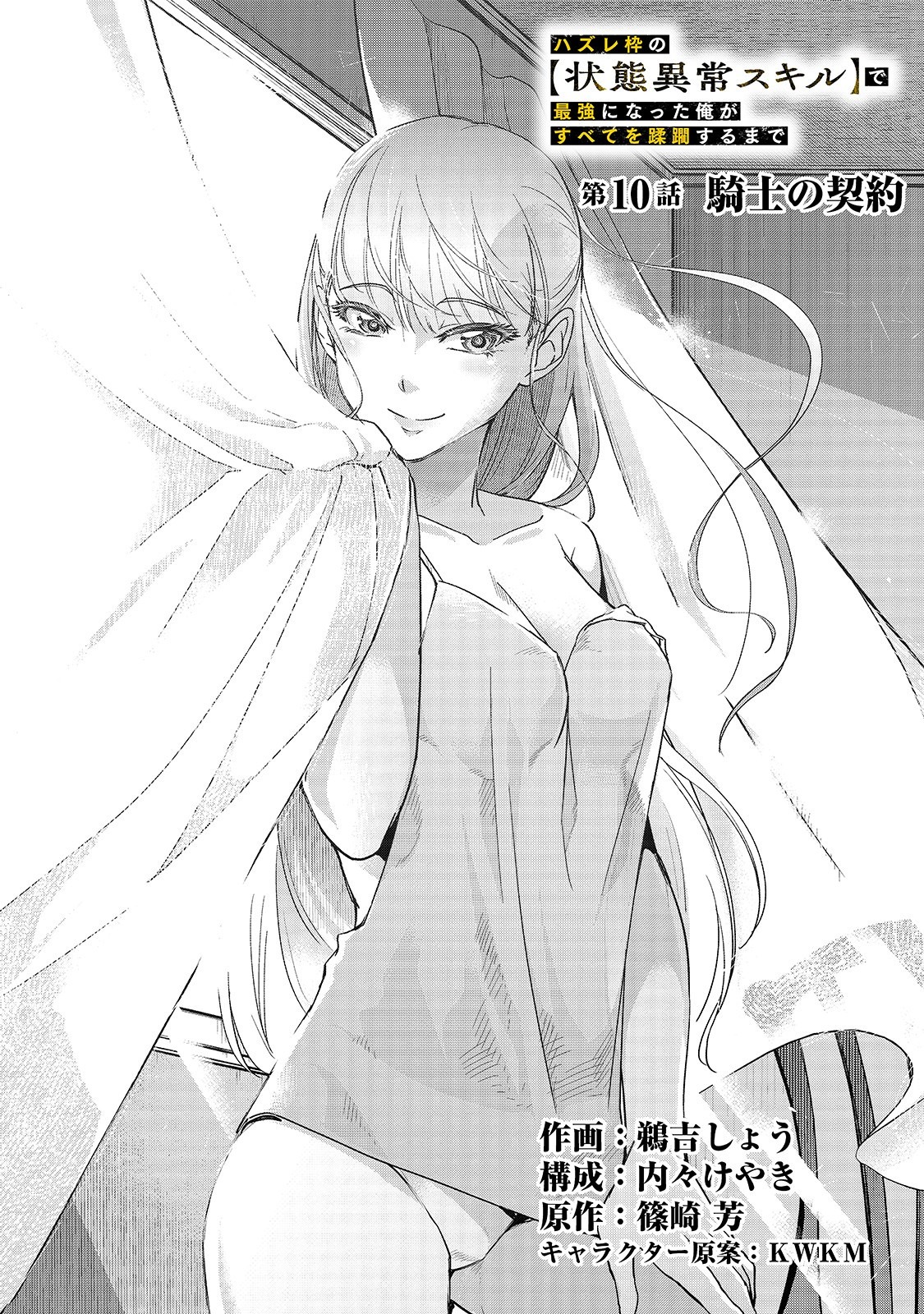 ハズレ枠の【状態異常スキル】で最強になった俺がすべてを蹂躙するまで Chap 10 - Next Chap 11