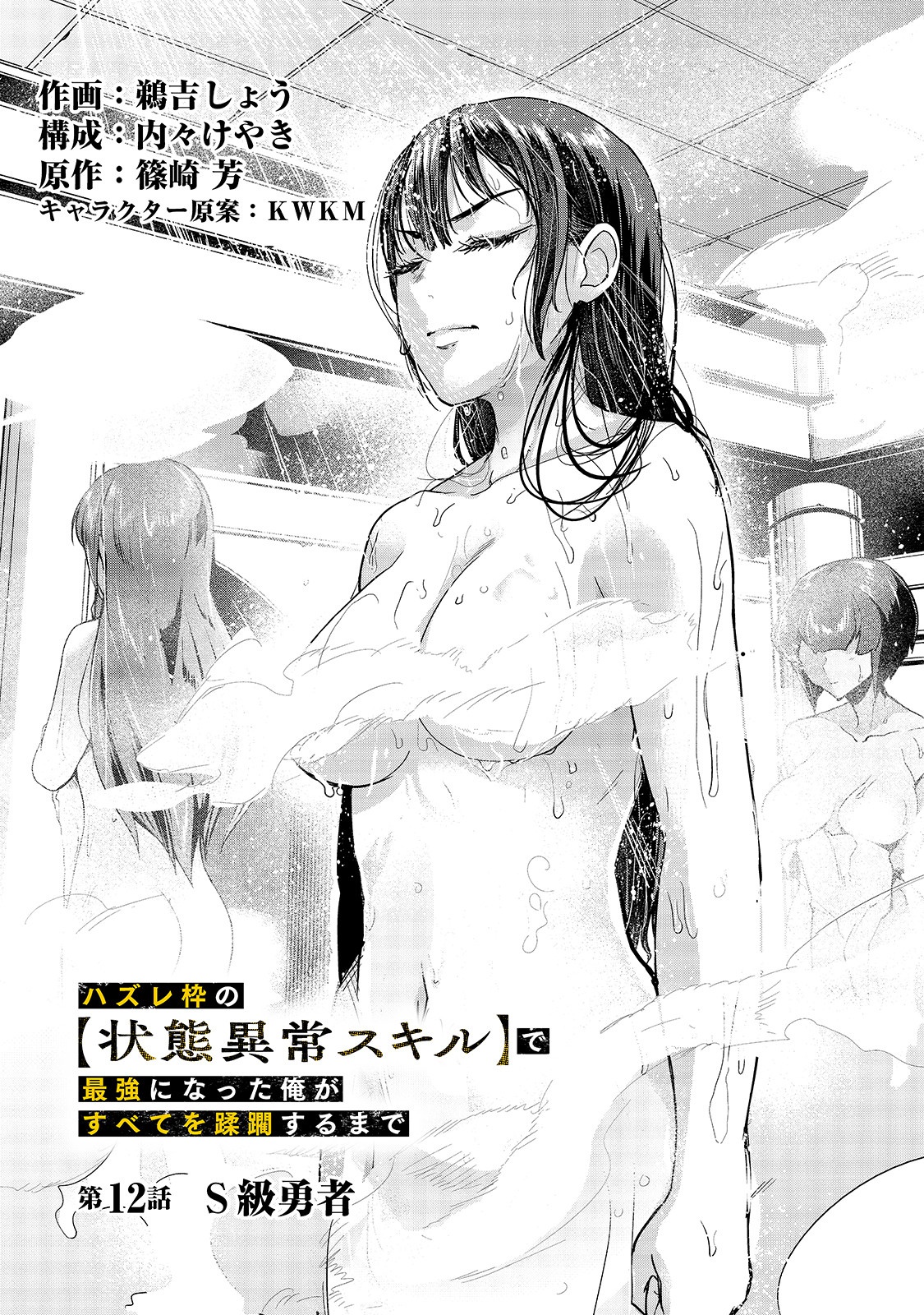 ハズレ枠の【状態異常スキル】で最強になった俺がすべてを蹂躙するまで Chap 12 - Next Chap 13