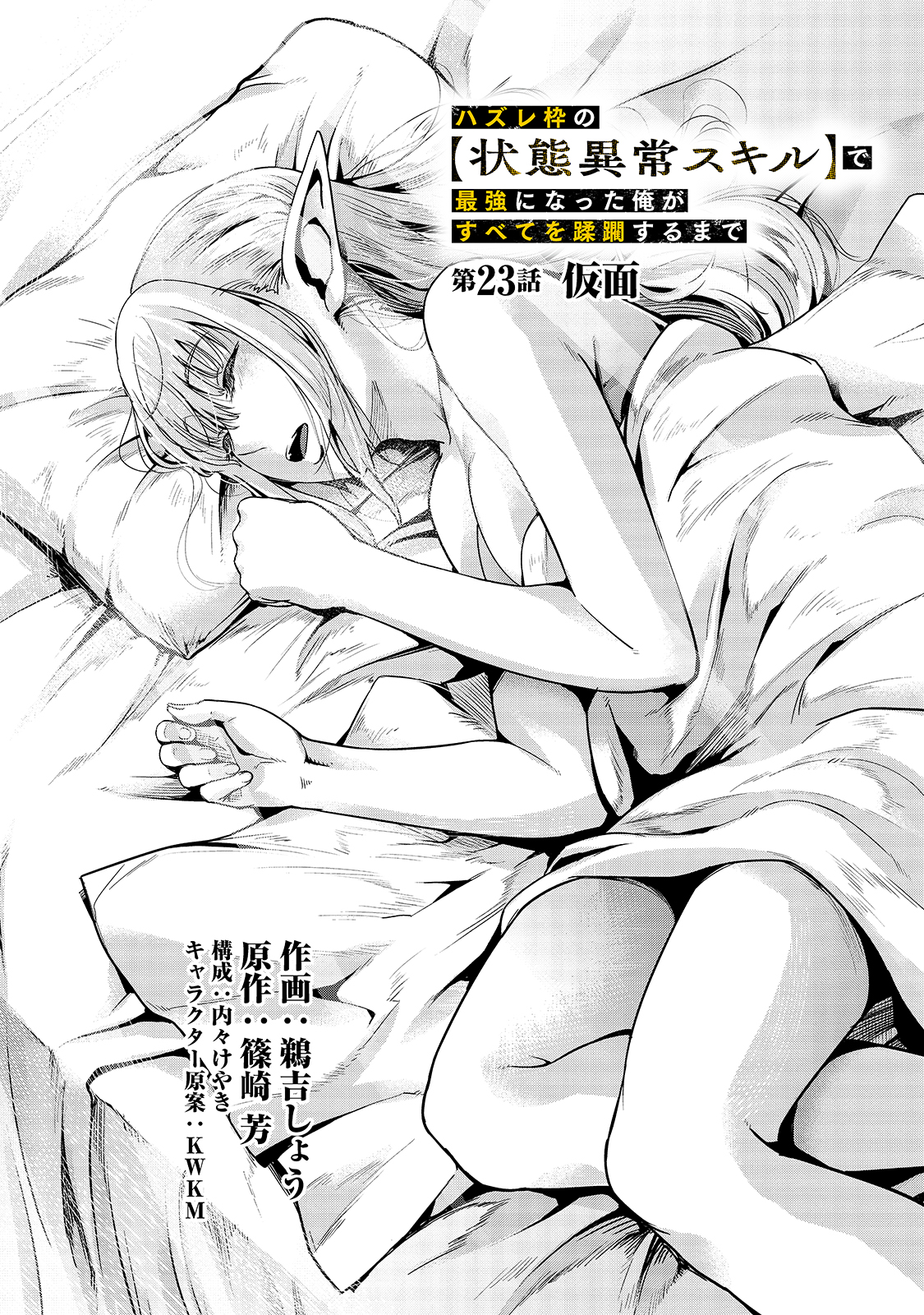 ハズレ枠の【状態異常スキル】で最強になった俺がすべてを蹂躙するまで Chap 23 - Next Chap 24