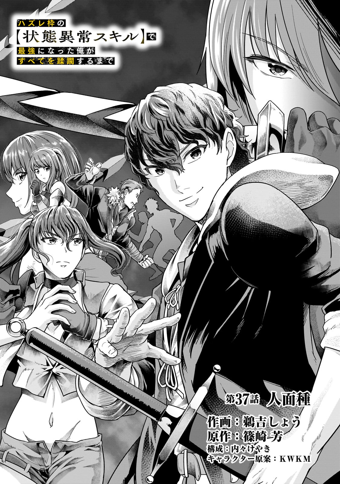 ハズレ枠の【状態異常スキル】で最強になった俺がすべてを蹂躙するまで Chap 37 - Next Chap 38