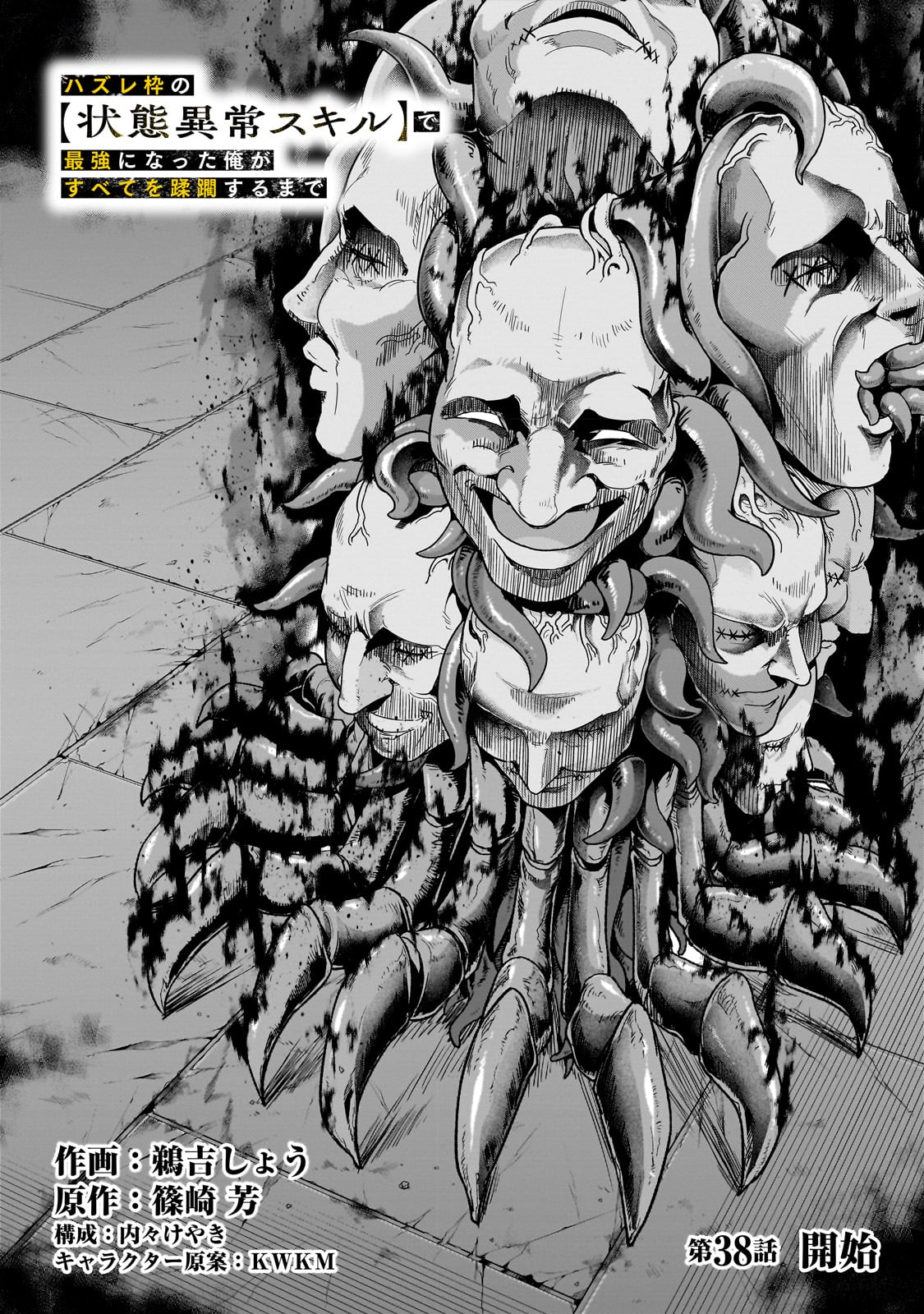 ハズレ枠の【状態異常スキル】で最強になった俺がすべてを蹂躙するまで Chap 38 - Next Chap 39