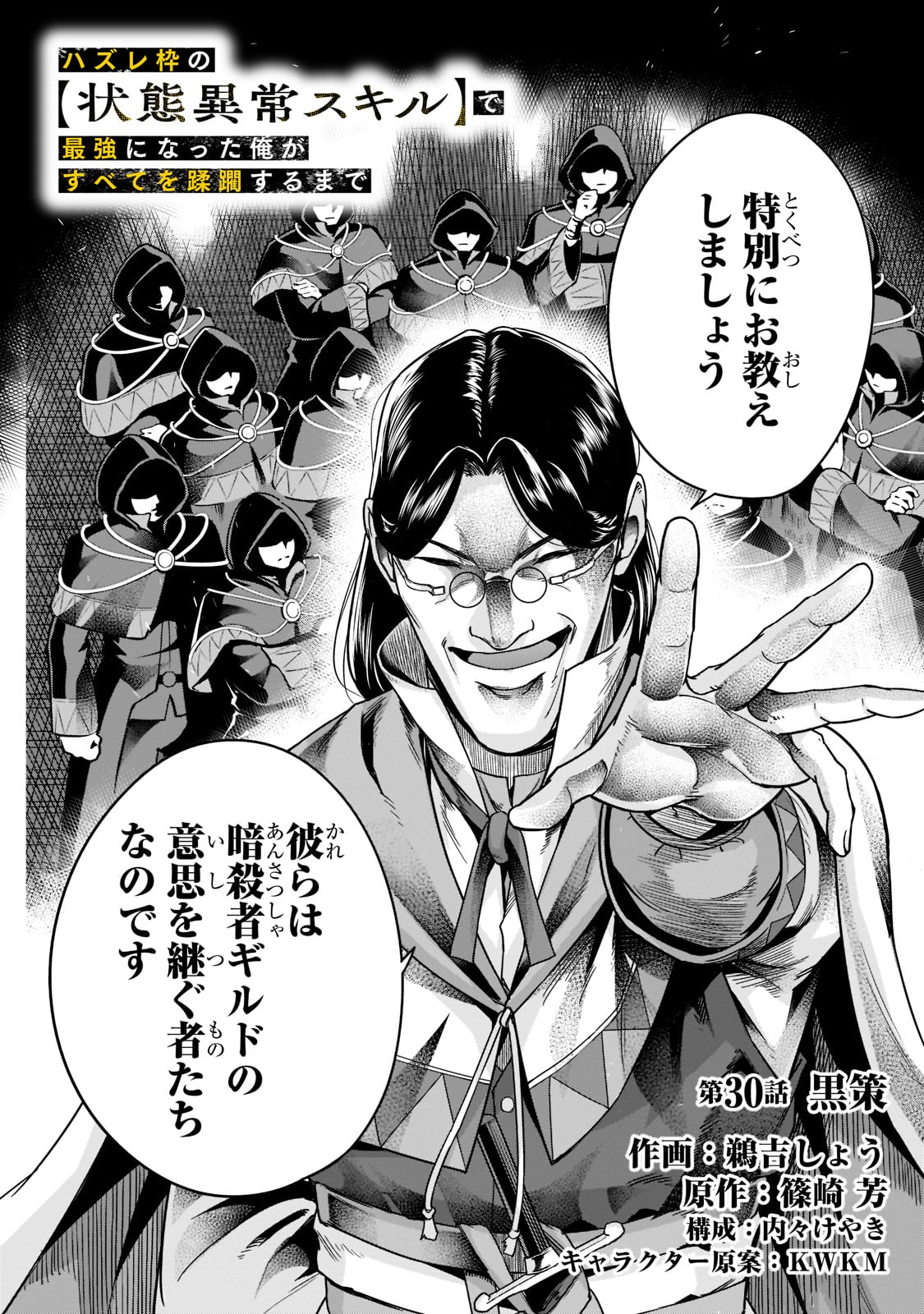 ハズレ枠の【状態異常スキル】で最強になった俺がすべてを蹂躙するまで Chap 30 - Next Chap 31