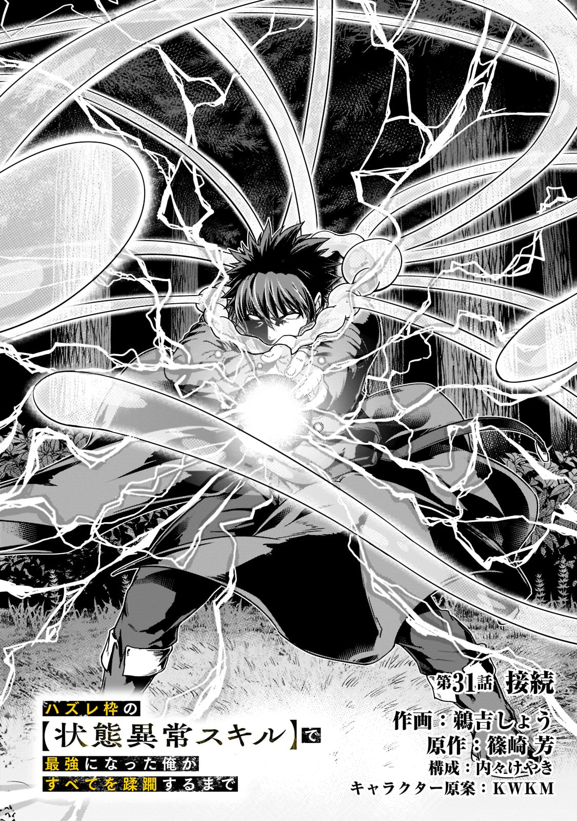 ハズレ枠の【状態異常スキル】で最強になった俺がすべてを蹂躙するまで Chap 31 - Next Chap 32