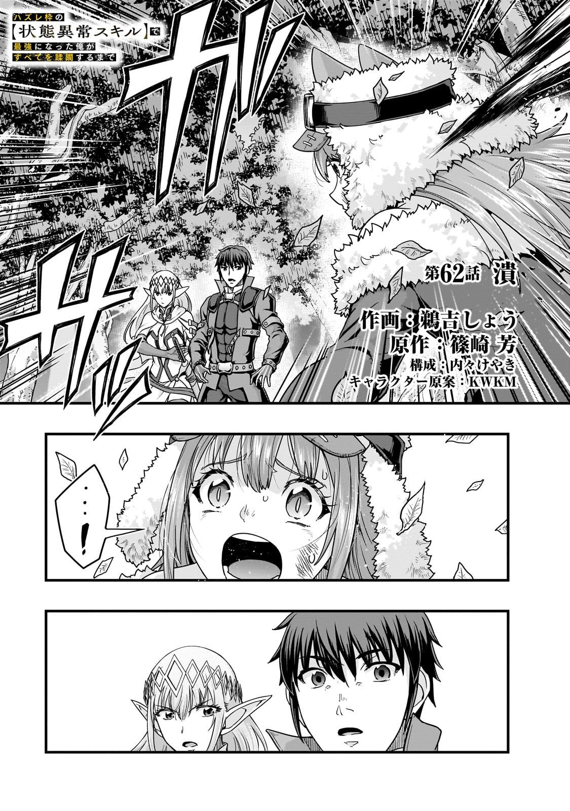 ハズレ枠の【状態異常スキル】で最強になった俺がすべてを蹂躙するまで Chap 62 - Next Chap 63