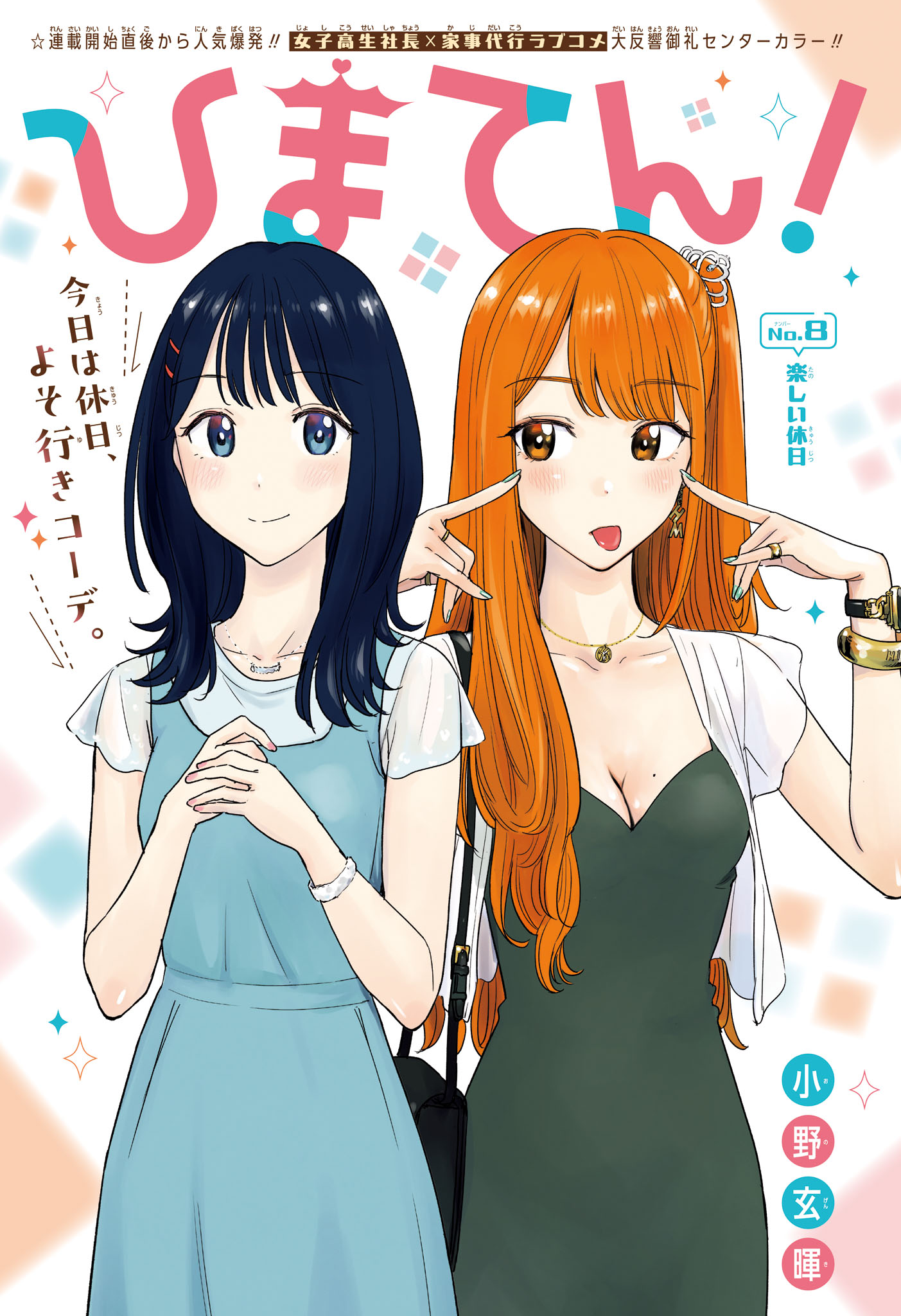 ひまてん! Chap 8 - Next Chap 9