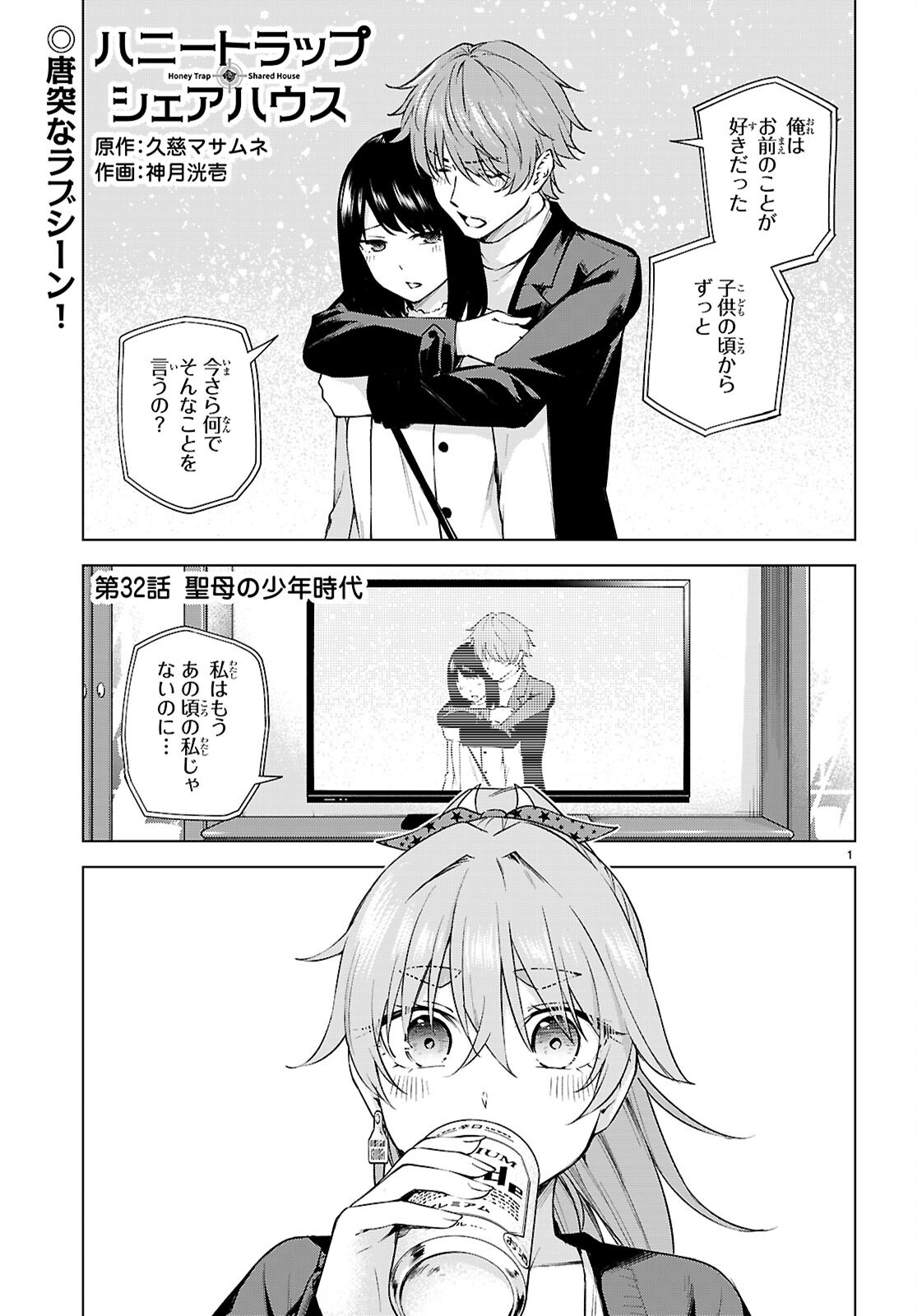 ハニートラップ・シェアハウス Chap 32 - Next Chap 33