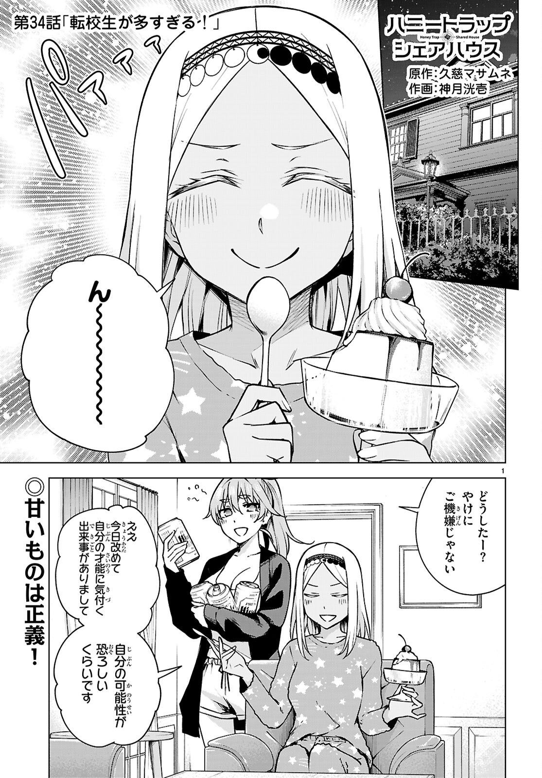 ハニートラップ・シェアハウス Chap 34 - Next Chap 35