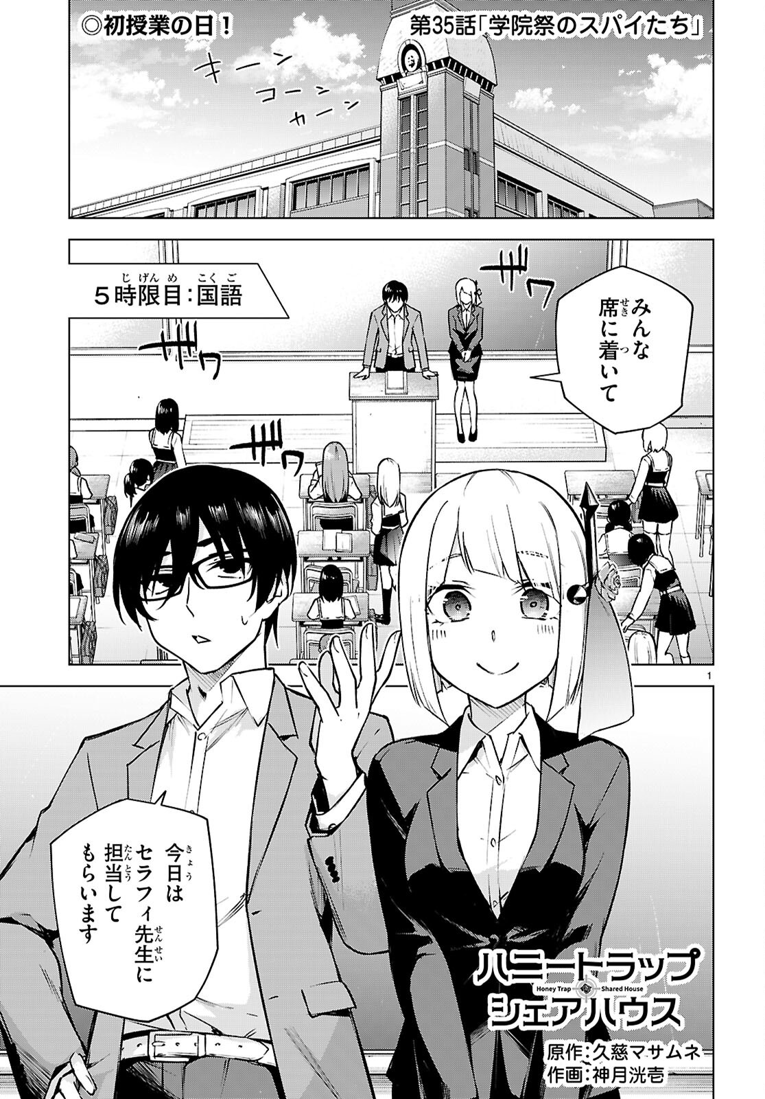 ハニートラップ・シェアハウス Chap 35 - Next Chap 36