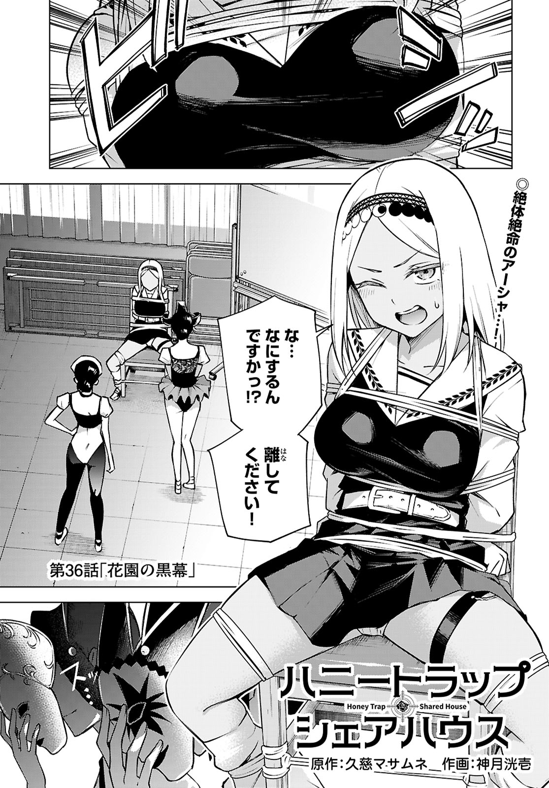 ハニートラップ・シェアハウス Chap 36 - Next Chap 37