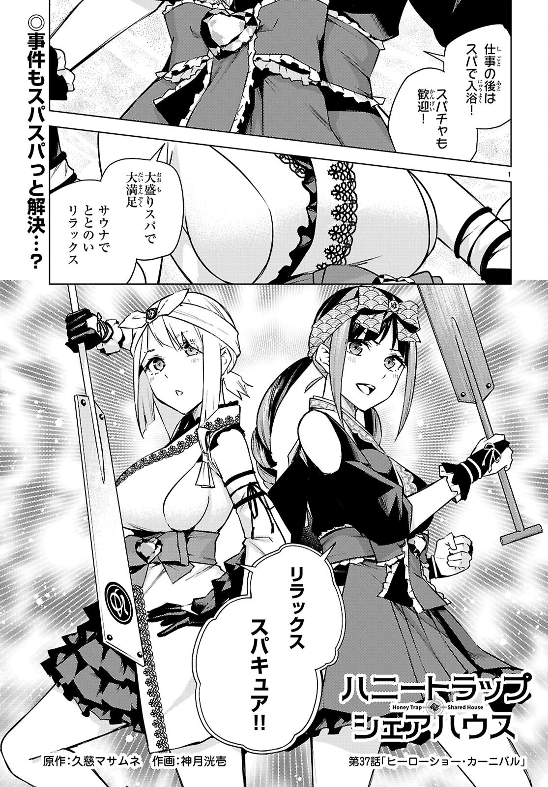 ハニートラップ・シェアハウス Chap 37 - Next Chap 38