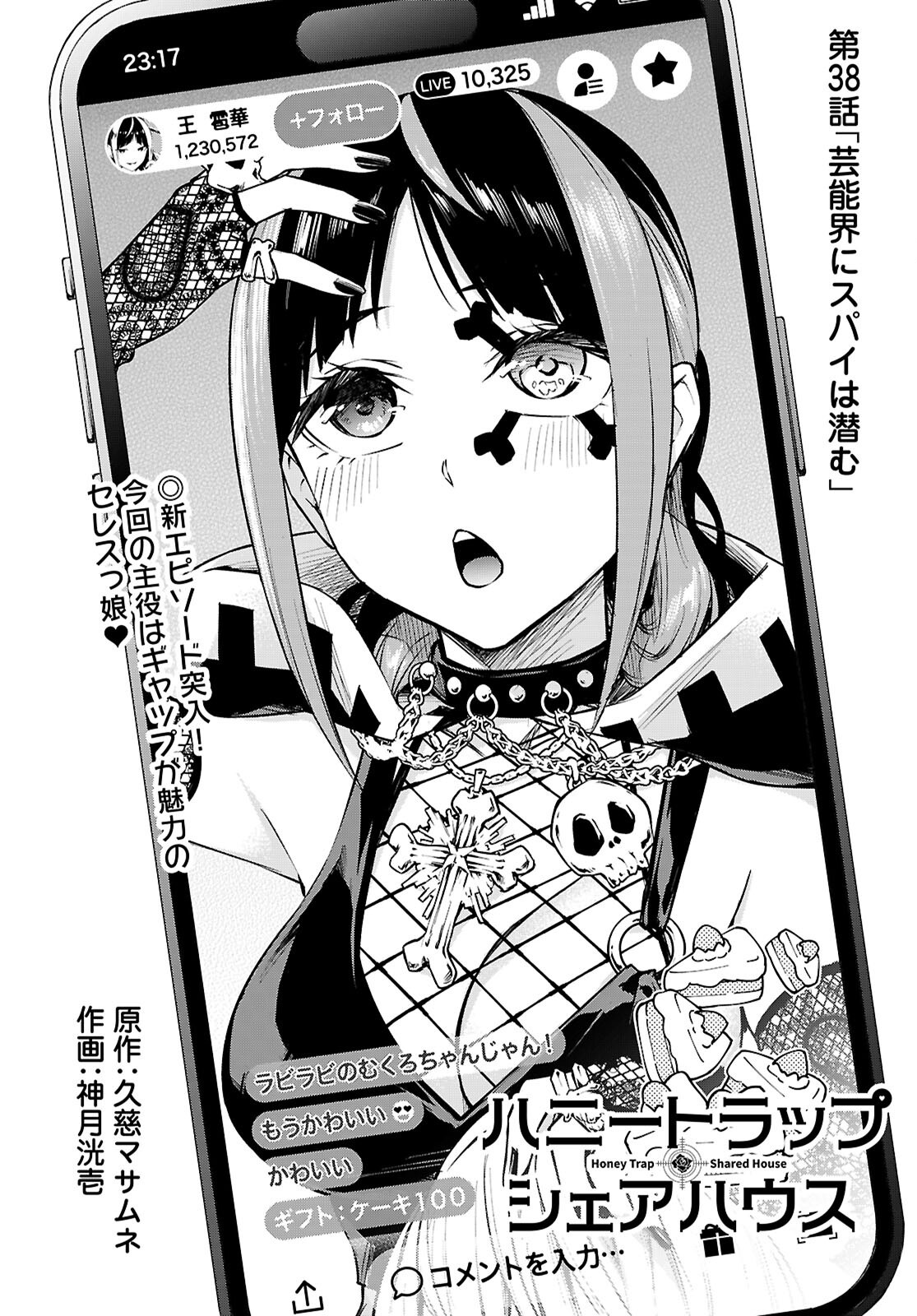 ハニートラップ・シェアハウス Chap 38 - Next Chap 39