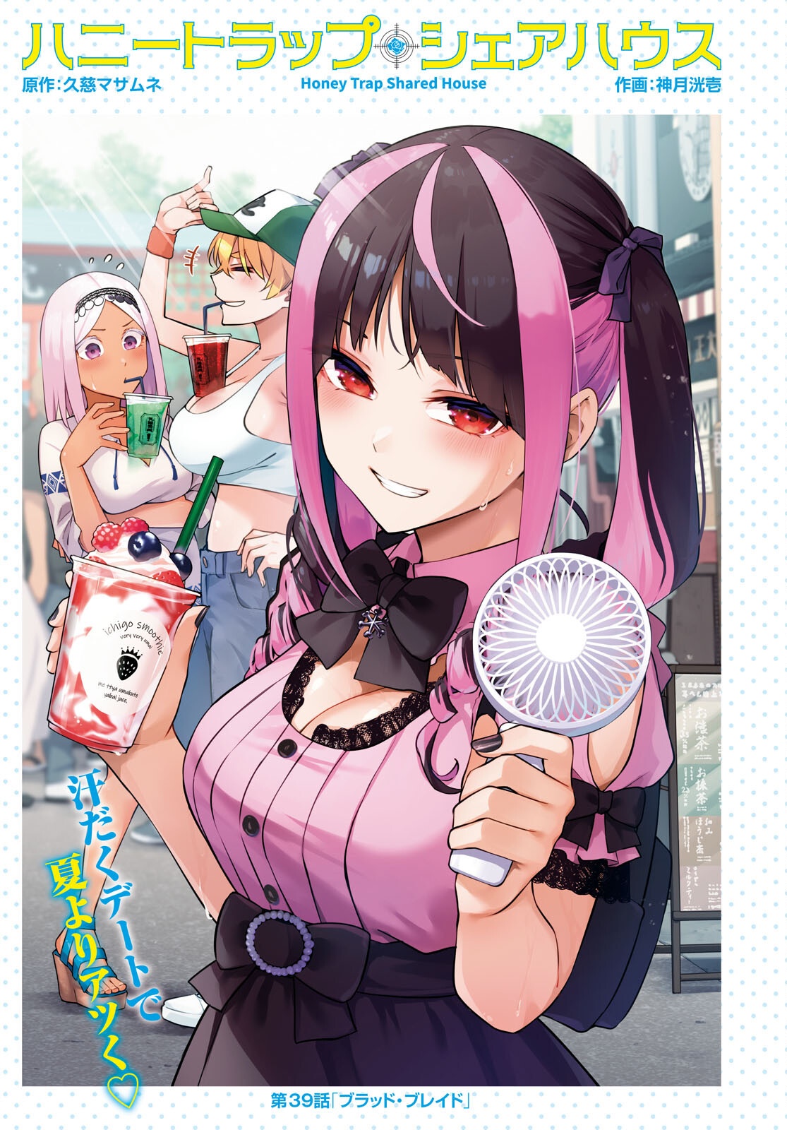 ハニートラップ・シェアハウス Chap 39 - Next Chap 40