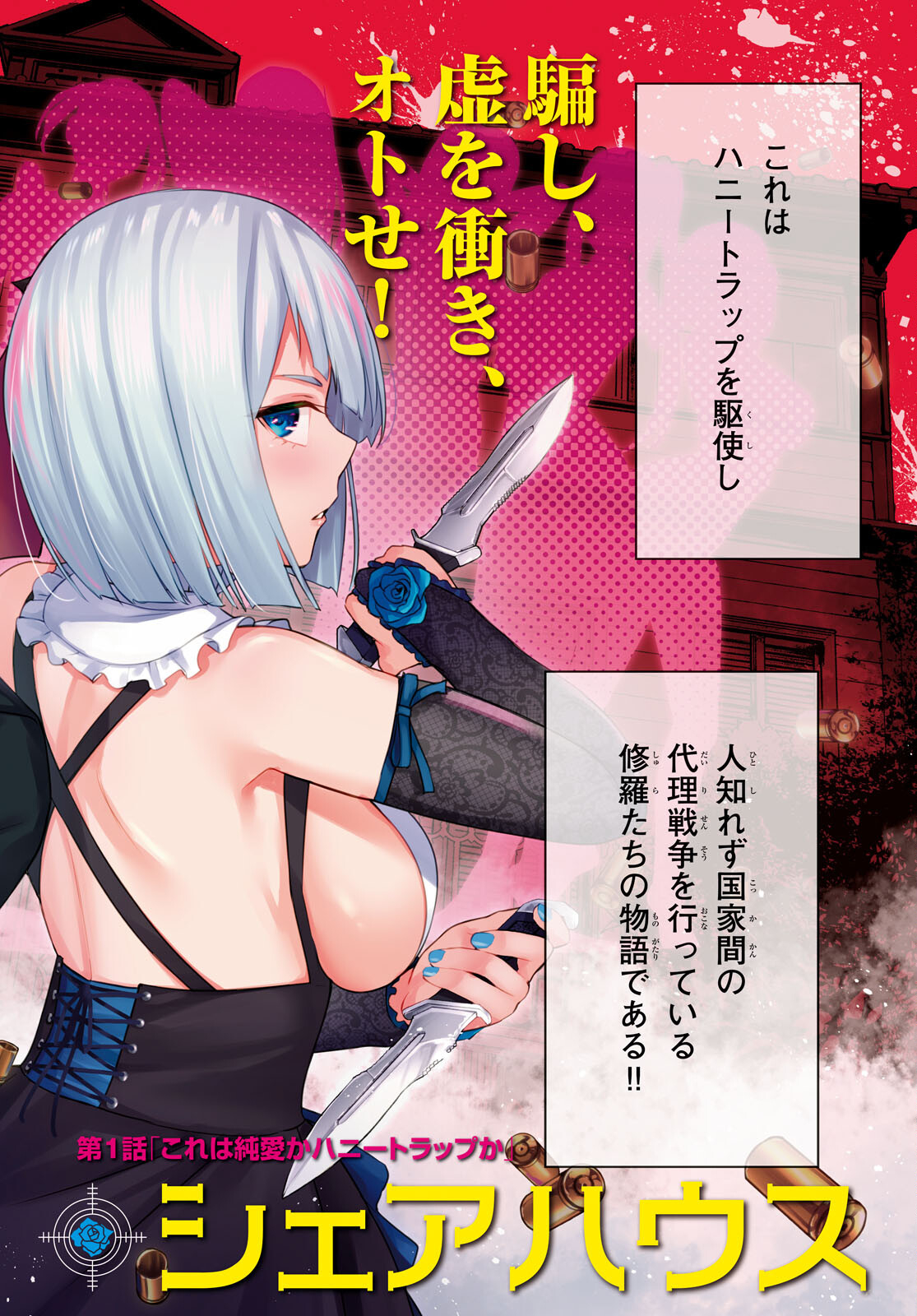 ハニートラップ・シェアハウス Chap 1 - Next Chap 2