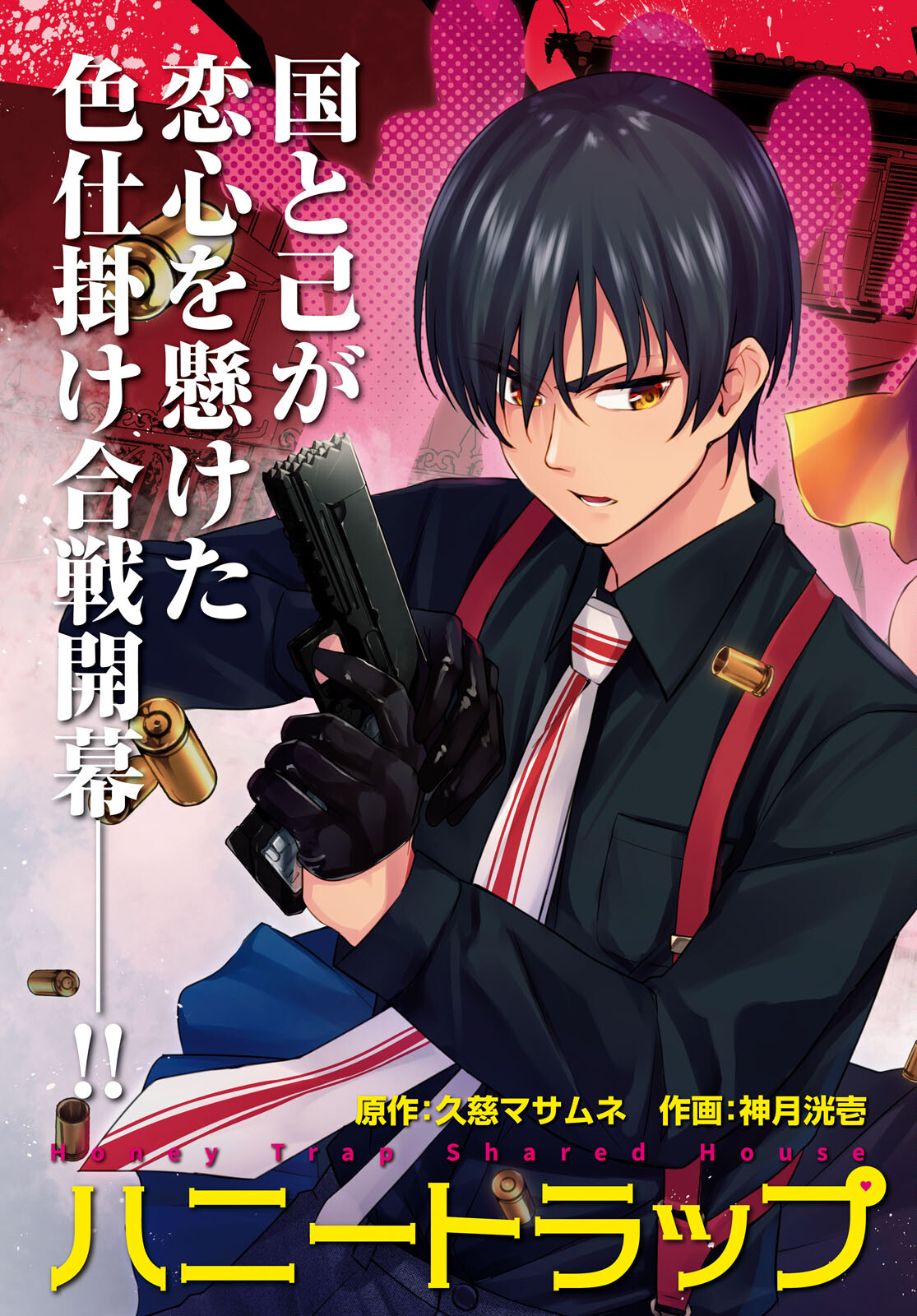 ハニートラップ・シェアハウス Chap 1 - Next Chap 2