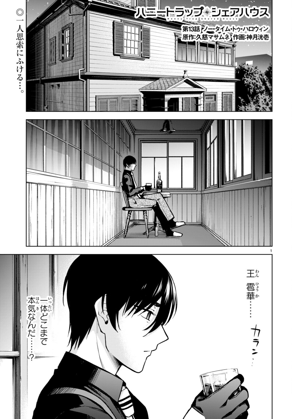 ハニートラップ・シェアハウス Chap 13 - Next Chap 14