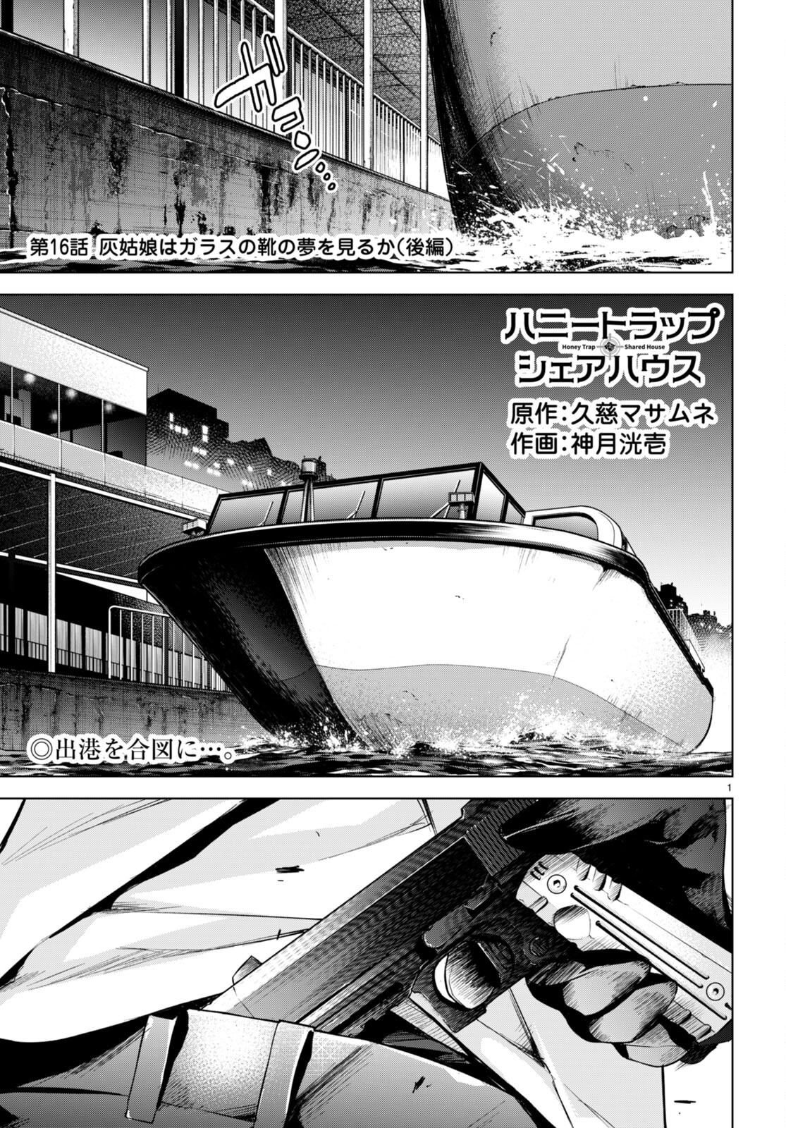 ハニートラップ・シェアハウス Chap 16 - Next Chap 17