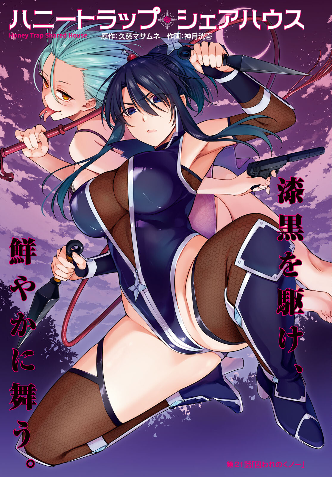 ハニートラップ・シェアハウス Chap 21 - Next Chap 22