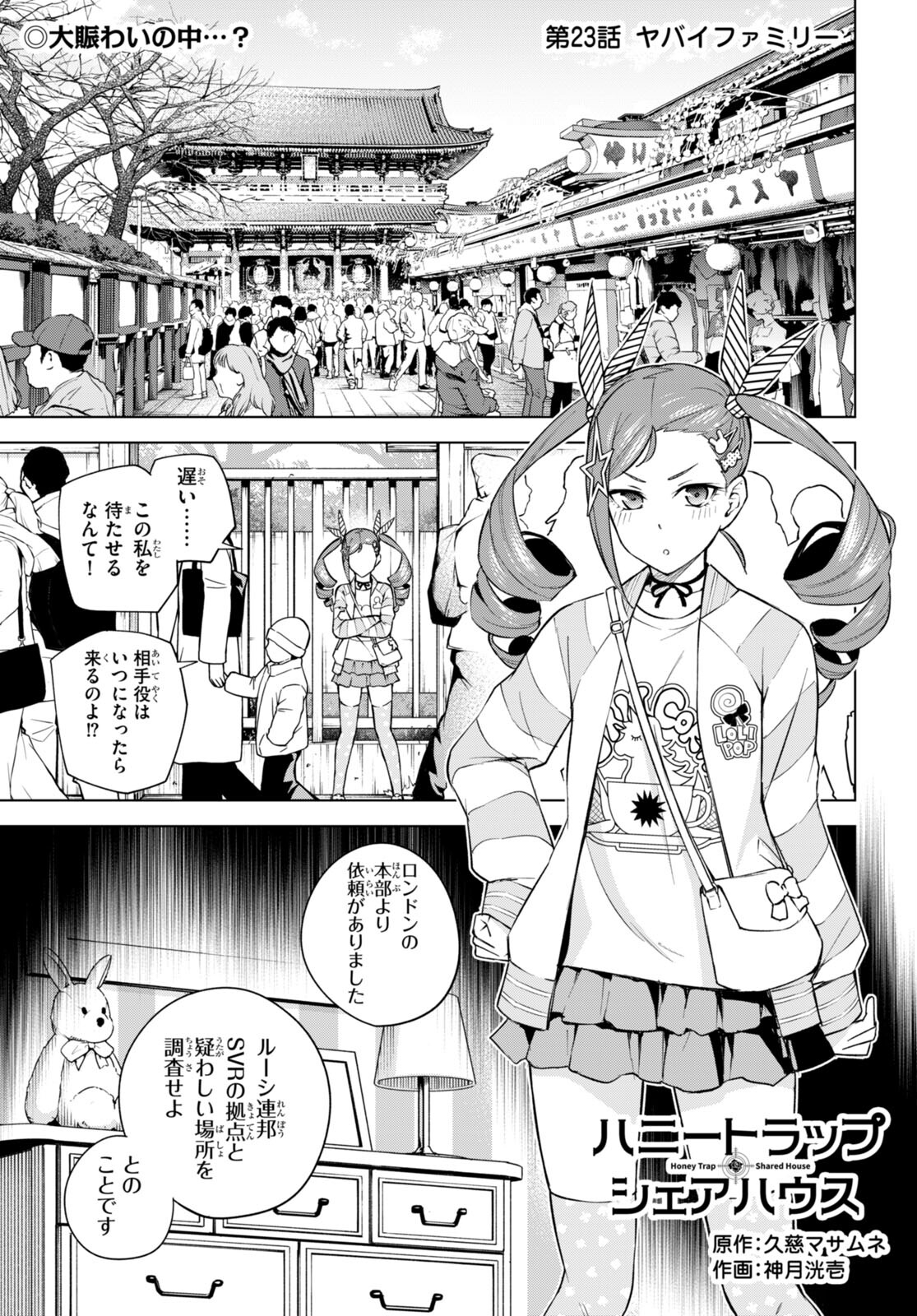 ハニートラップ・シェアハウス Chap 23 - Next Chap 24