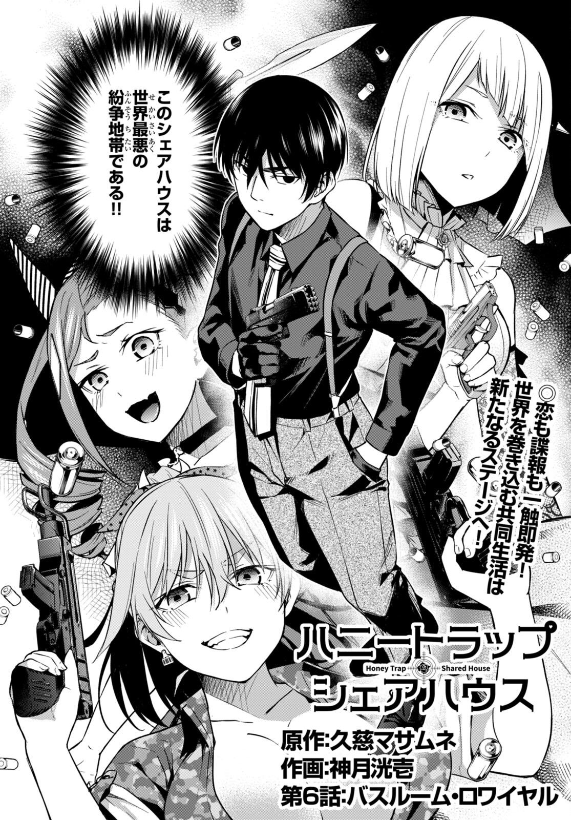 ハニートラップ・シェアハウス Chap 6 - Next Chap 7