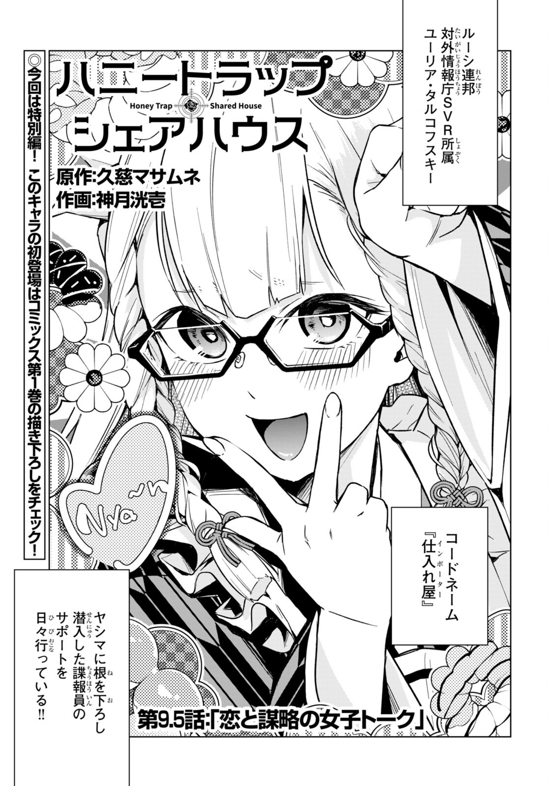 ハニートラップ・シェアハウス Chap 9.5 - Next Chap 10.5