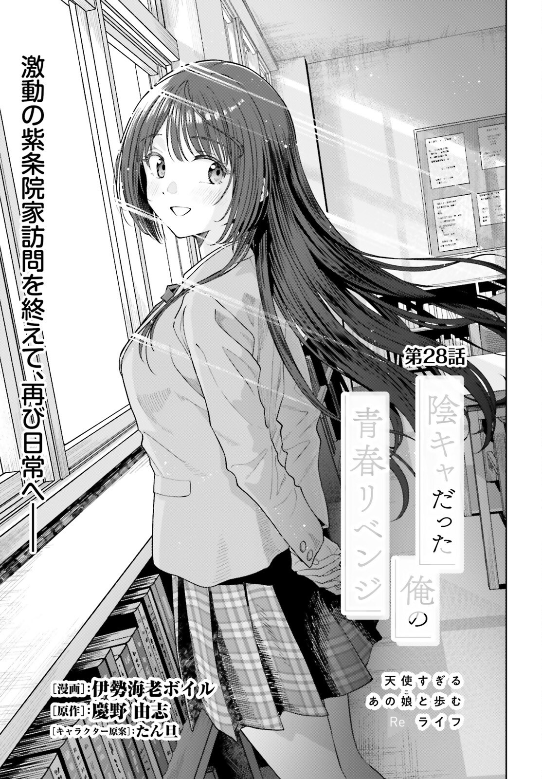 陰キャだった俺の青春リベンジ 天使すぎるあの娘と歩むReライフ Chap 28 - Next Chap 29