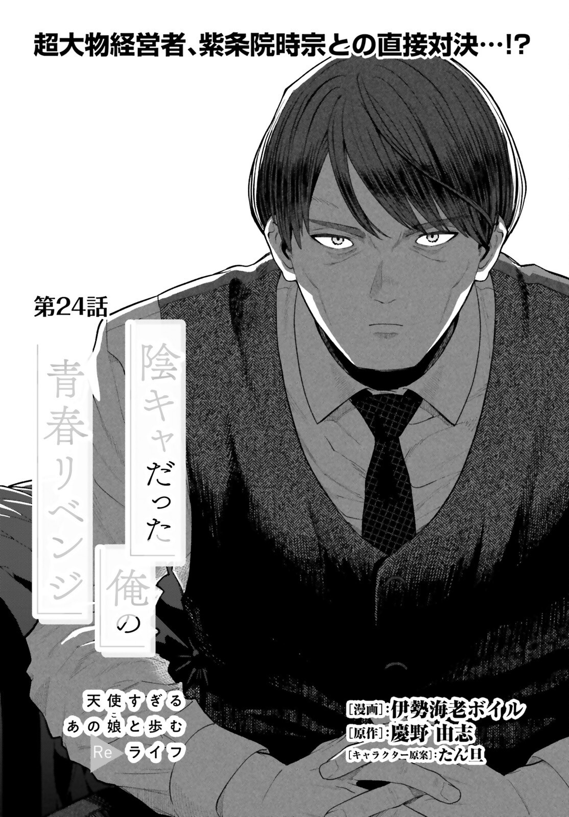 陰キャだった俺の青春リベンジ 天使すぎるあの娘と歩むReライフ Chap 24 - Next Chap 25