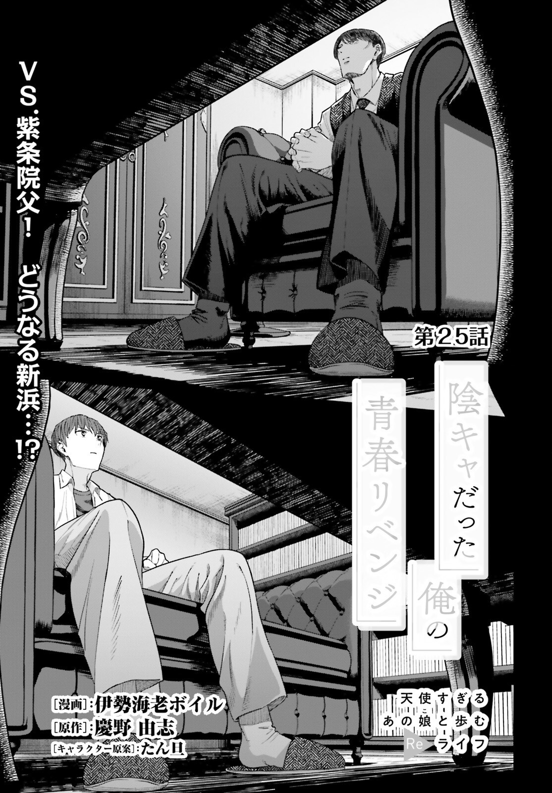 陰キャだった俺の青春リベンジ 天使すぎるあの娘と歩むReライフ Chap 25 - Next Chap 26