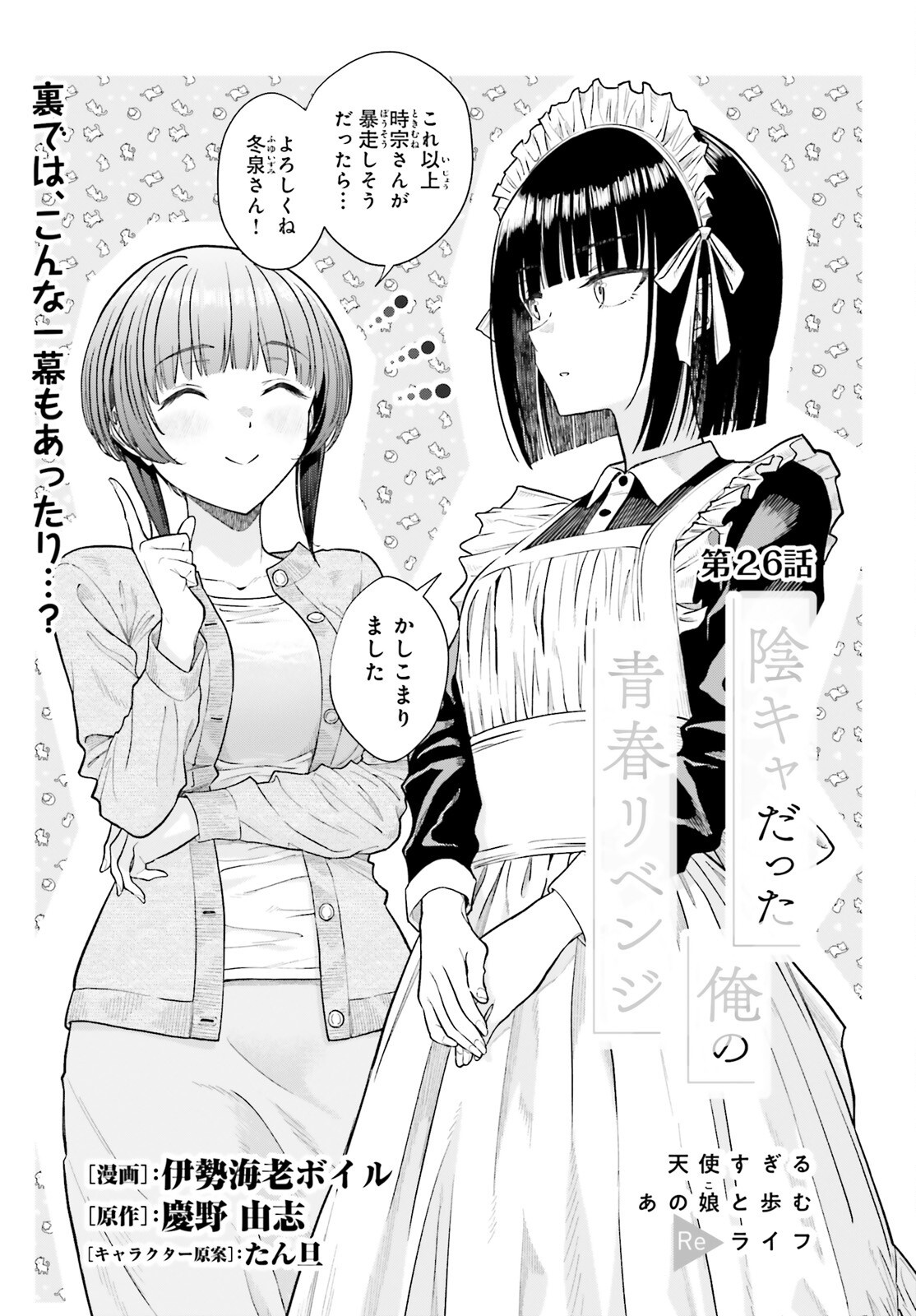 陰キャだった俺の青春リベンジ 天使すぎるあの娘と歩むReライフ Chap 26 - Next Chap 27