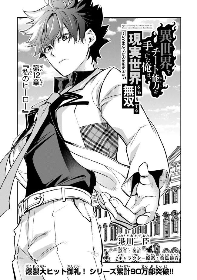 異世界でチート能力(スキル)を手にした俺は、現実世界をも無双する ~レベルアップは人生を変えた~ Chap 12 - Next Chap 13