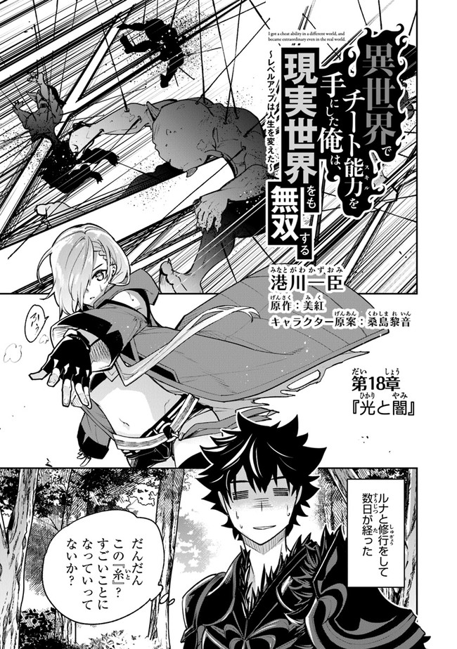 異世界でチート能力(スキル)を手にした俺は、現実世界をも無双する ~レベルアップは人生を変えた~ Chap 18 - Next Chap 19