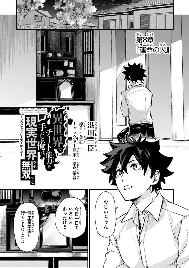 異世界でチート能力(スキル)を手にした俺は、現実世界をも無双する ~レベルアップは人生を変えた~ Chap 8 - Next Chap 9