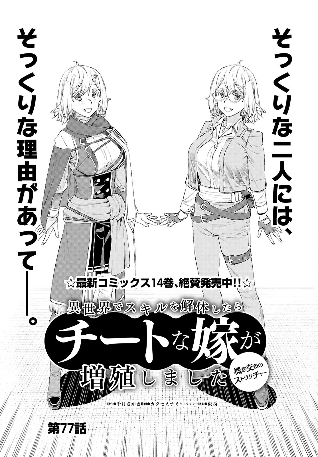 異世界でスキルを解体したらチートな嫁が増殖しました Chap 77 - Next Chap 78