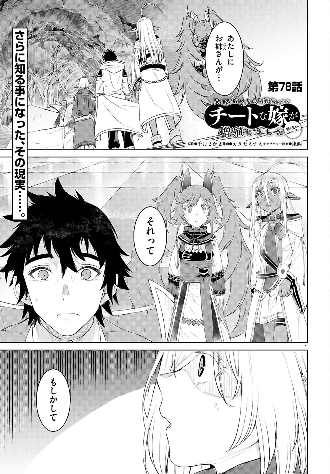 異世界でスキルを解体したらチートな嫁が増殖しました Chap 78 - Next Chap 79