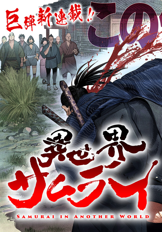 異世界サムライ Chap 1 - Next Chap 2