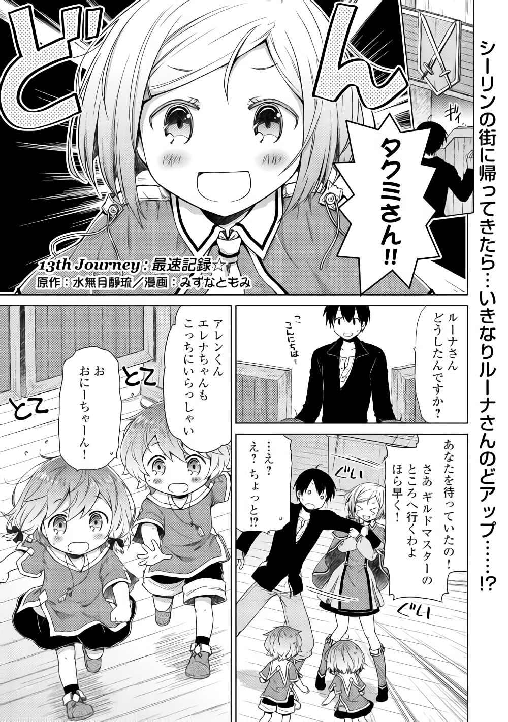 異世界ゆるり紀行 ~子育てしながら冒険者します~ Chap 13 - Next Chap 14