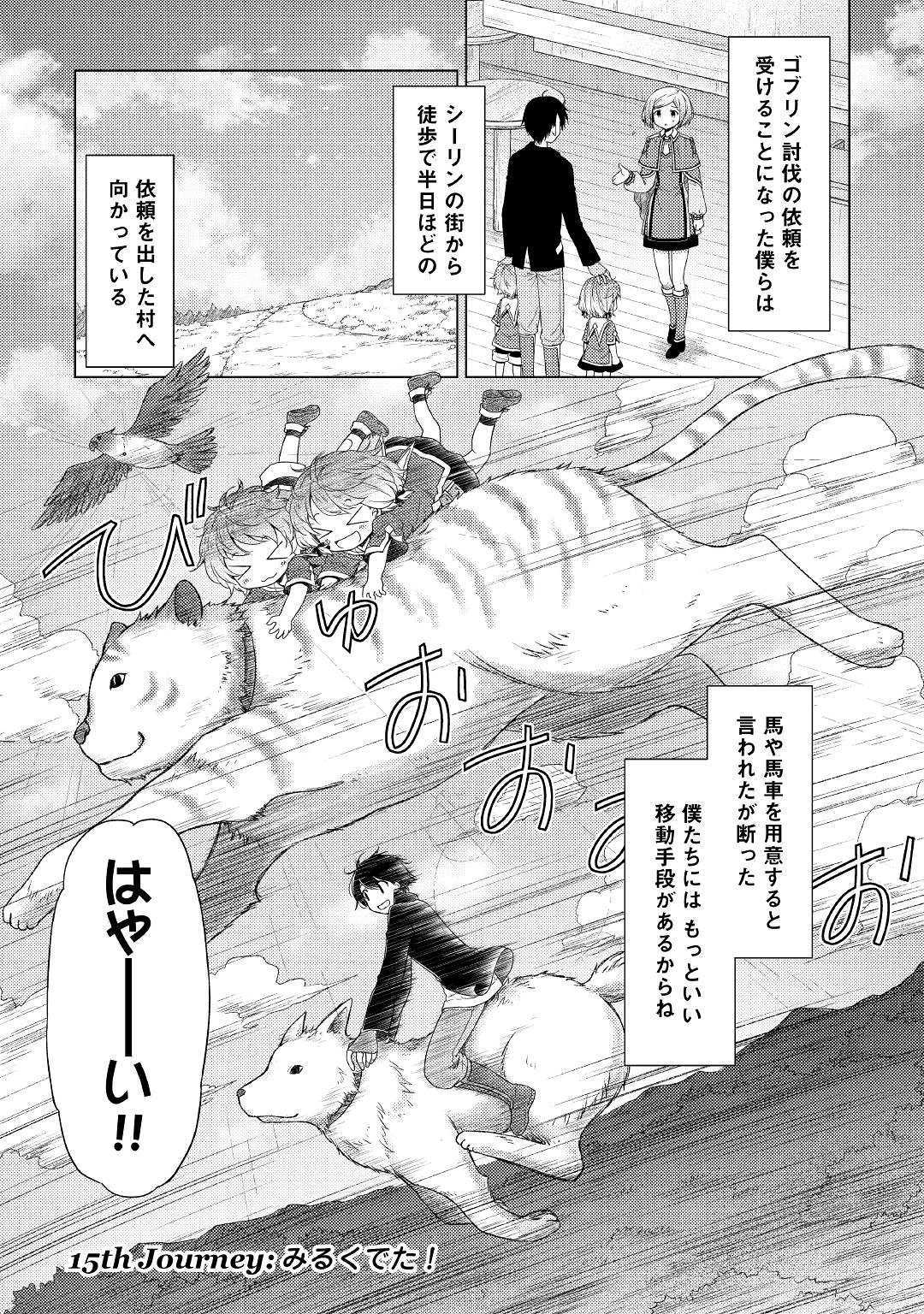 異世界ゆるり紀行 ~子育てしながら冒険者します~ Chap 15 - Next Chap 16