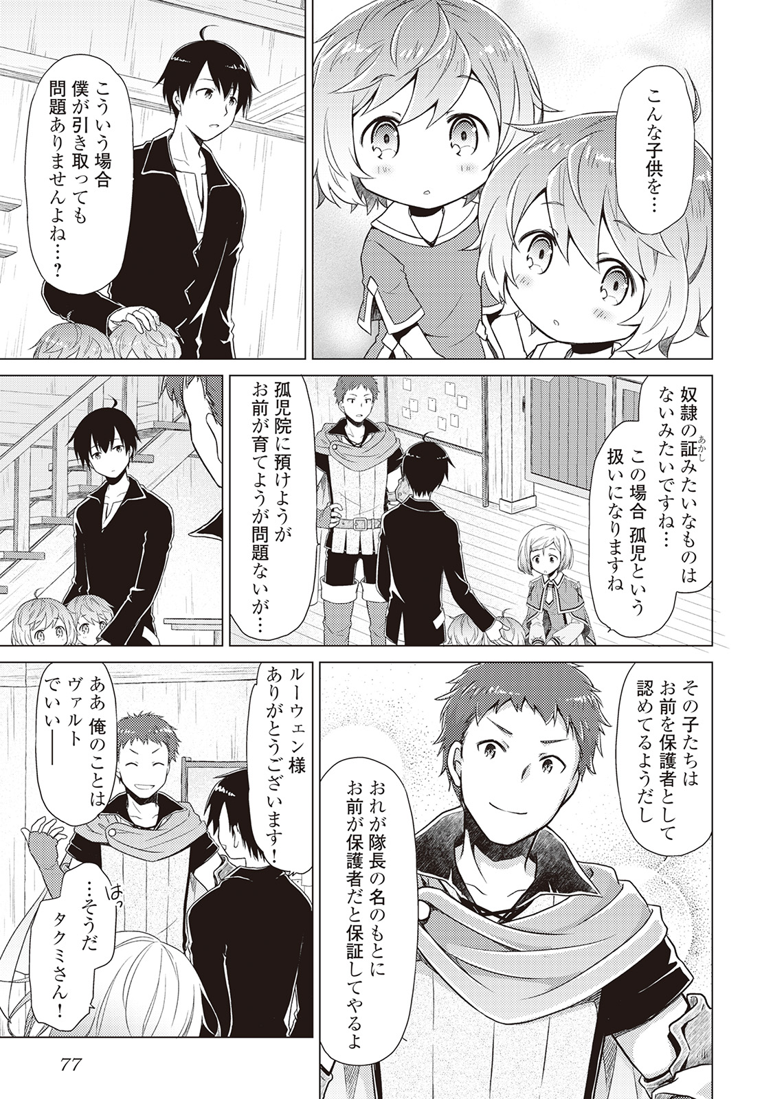 異世界ゆるり紀行 ~子育てしながら冒険者します~ Chap 3 - Next Chap 4