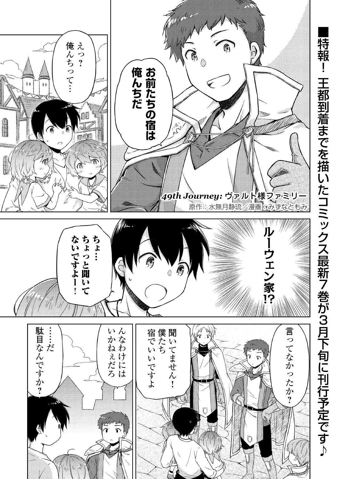 異世界ゆるり紀行 ~子育てしながら冒険者します~ Chap 49 - Next Chap 50
