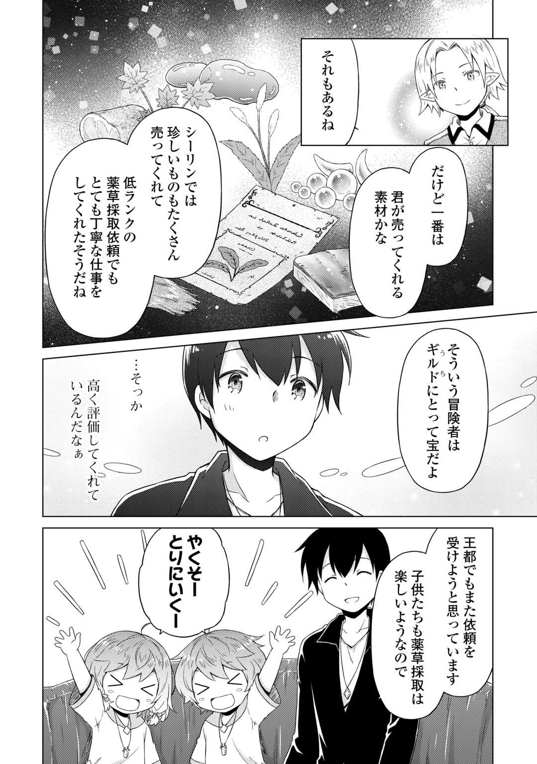 異世界ゆるり紀行 ~子育てしながら冒険者します~ Chap 53 - Next Chap 54
