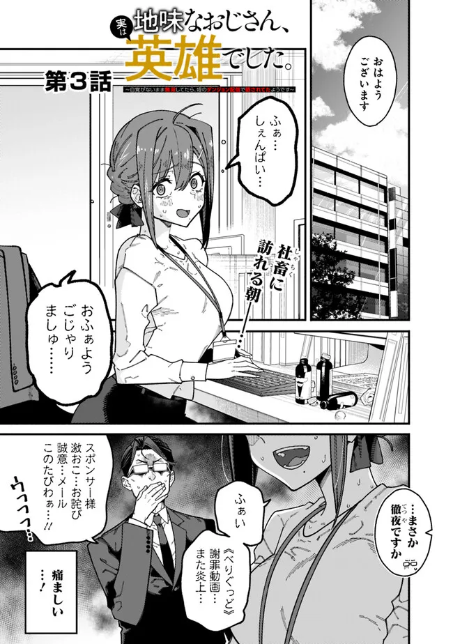 地味なおじさん、実は英雄でした。~自覚がないまま無双してたら、姪のダンジョン配信で晒されてたようです~ Chap 3 - Next Chap 4