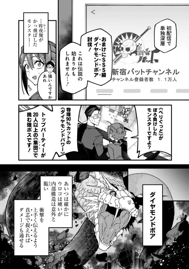 地味なおじさん、実は英雄でした。~自覚がないまま無双してたら、姪のダンジョン配信で晒されてたようです~ Chap 3 - Next Chap 4