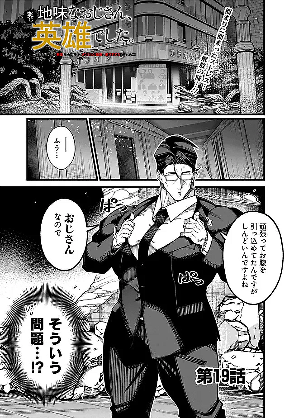 地味なおじさん、実は英雄でした。~自覚がないまま無双してたら、姪のダンジョン配信で晒されてたようです~ Chap 19 - Next Chap 20