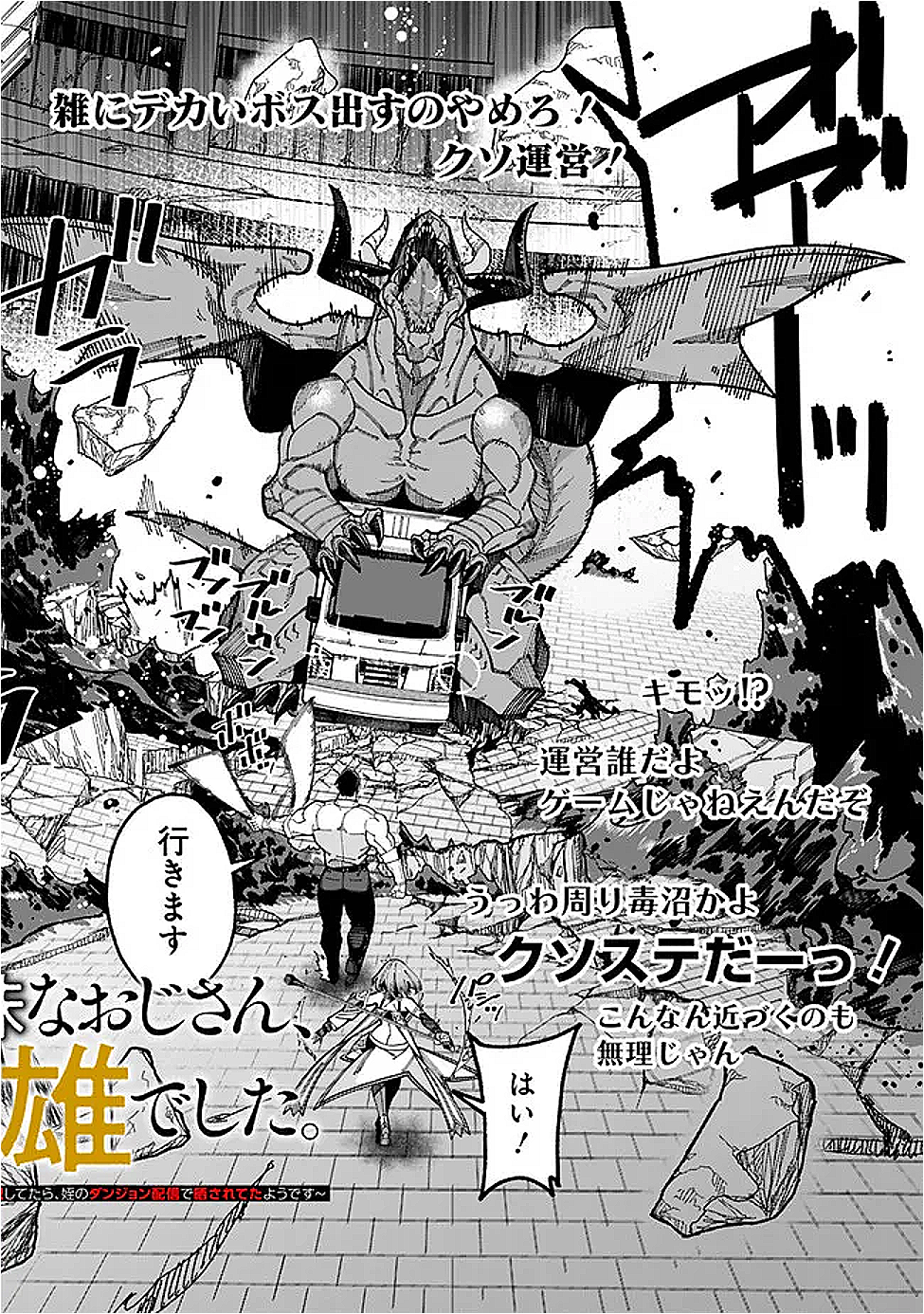 地味なおじさん、実は英雄でした。~自覚がないまま無双してたら、姪のダンジョン配信で晒されてたようです~ Chap 15 - Next Chap 16