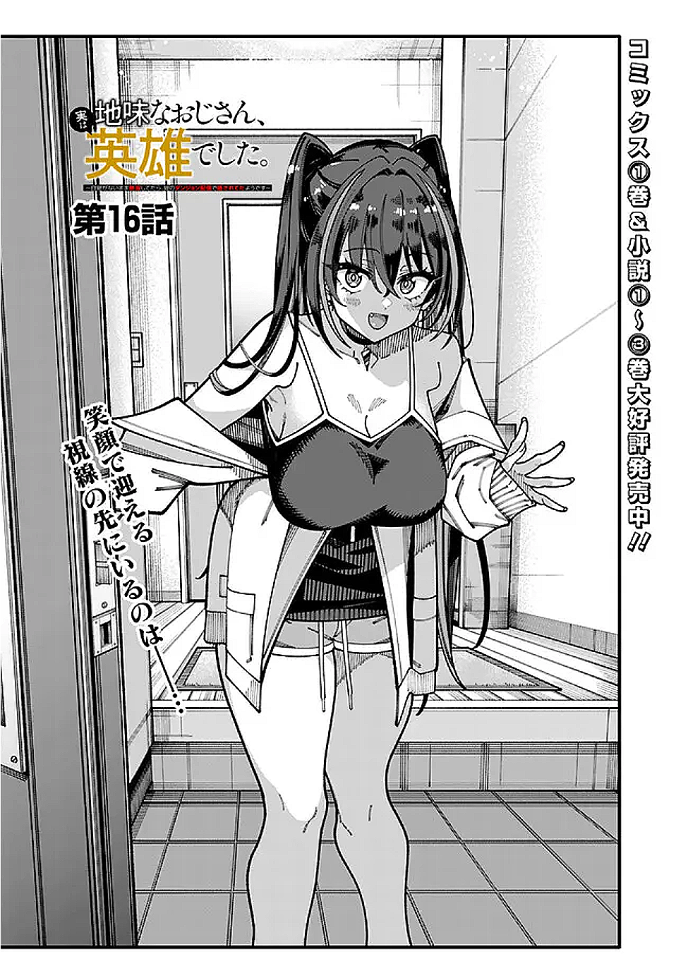 地味なおじさん、実は英雄でした。~自覚がないまま無双してたら、姪のダンジョン配信で晒されてたようです~ Chap 16 - Next Chap 17